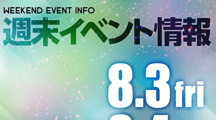 週末イベント情報ピックアップ(8/3~8/4)