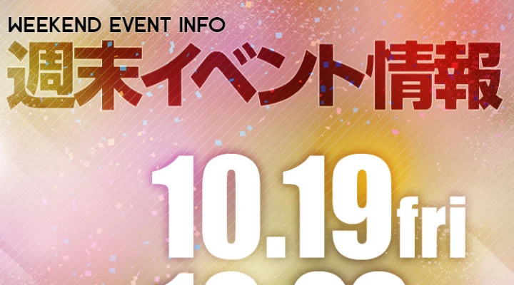 週末イベント情報ピックアップ(10/19~10/20)