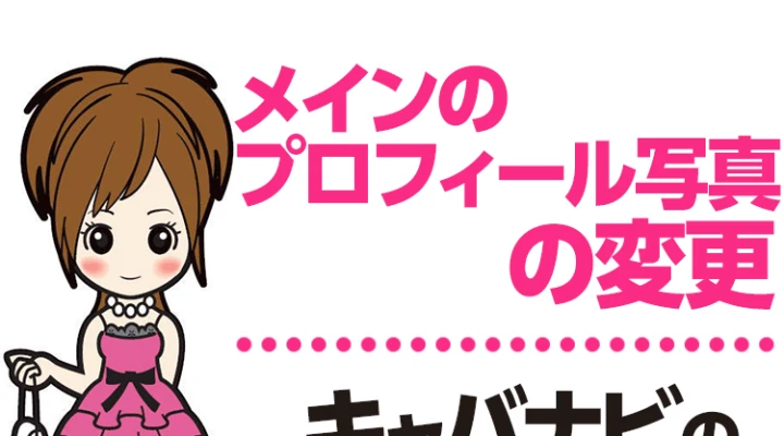 メインのプロフィール写真の変更