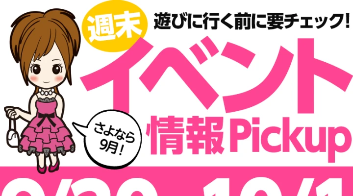 週末イベント情報ピックアップ(9/30~10/1)