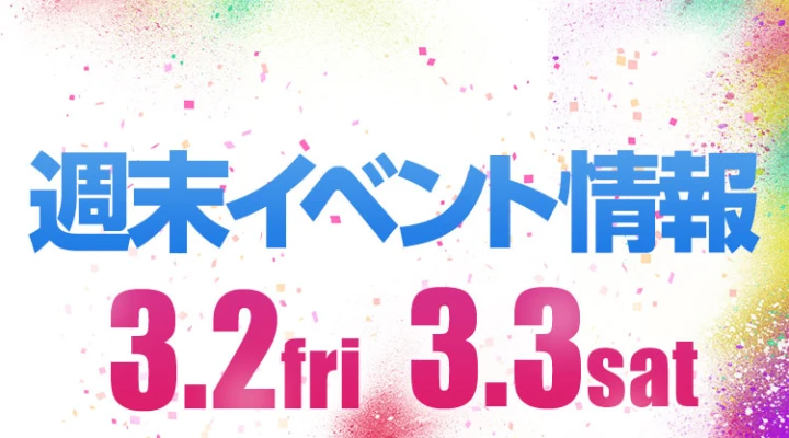 週末イベント情報ピックアップ(3/2~3/3)