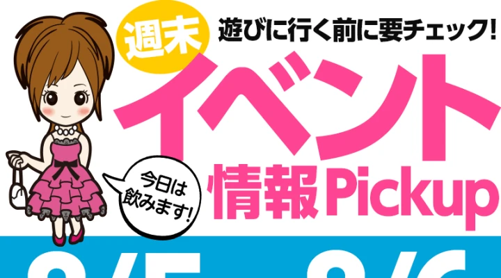 週末イベント情報ピックアップ(8/5~8/6)