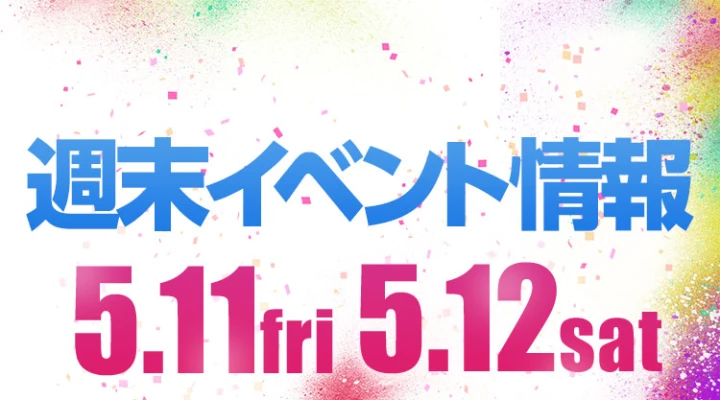 週末イベント情報ピックアップ(5/11~5/12)