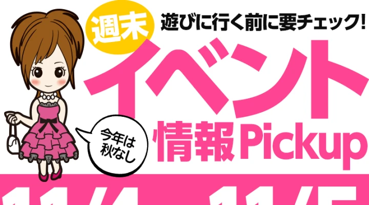 週末イベント情報ピックアップ(11/4~11/5)