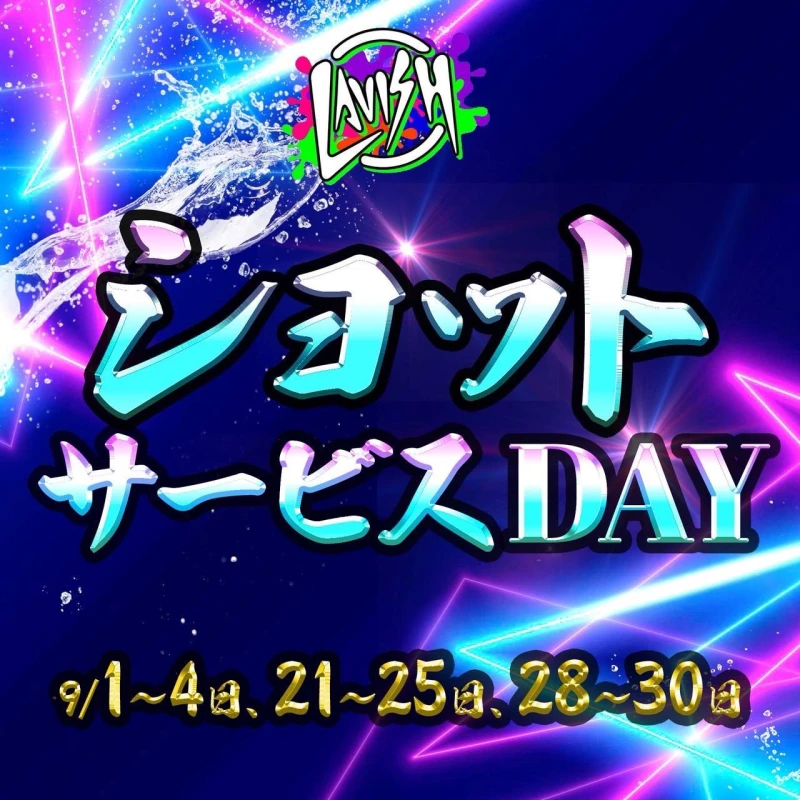 9/4（木）総勢の10名の超激アツ木曜日💕ショットサービスデー🎉🎉