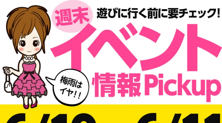 週末イベント情報ピックアップ(6/10~6/11)