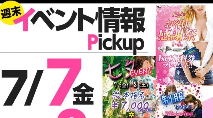 週末イベント情報ピックアップ(7/7~7/8)