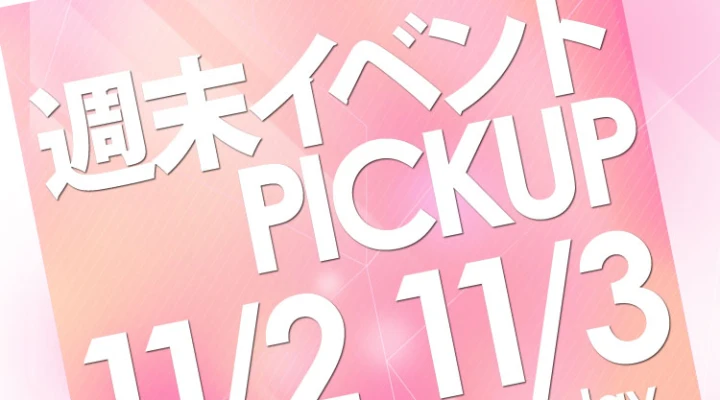 週末イベントPICKUP(11/2~11/3)