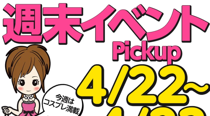 週末イベント情報ピックアップ!(4/22~4/23)
