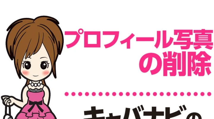 プロフィール写真の削除