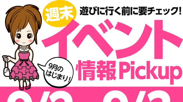 週末イベント情報ピックアップ(9/2~9/3)