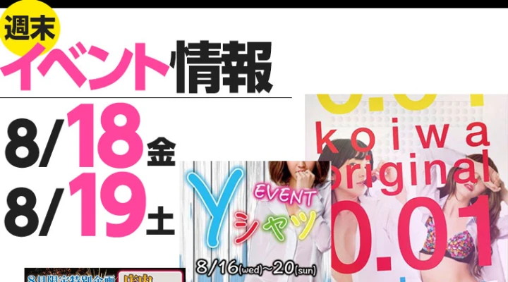 週末イベント情報ピックアップ(8/18~8/19)