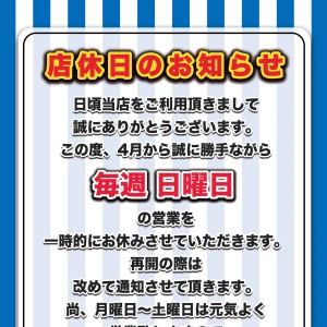店休のお知らせの写真1枚目