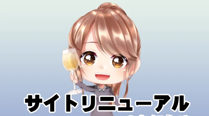 サイトリニューアルのお知らせ【11/16予定】