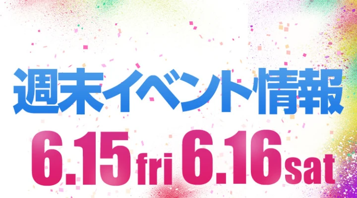 週末イベント情報ピックアップ(6/15~6/16)