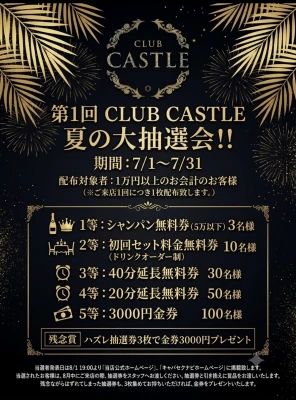 第1回 CLUB CASTLE 夏の大抽選会！！