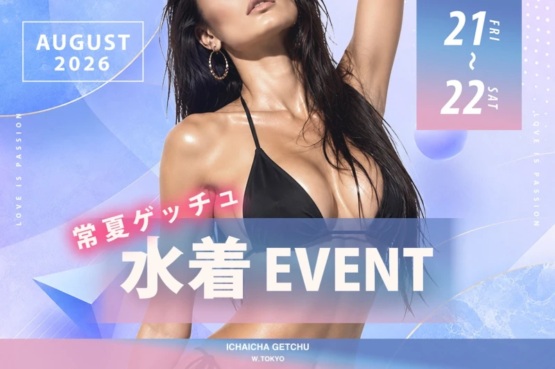 立川セクキャバ「イチャイチャゲッチュ」