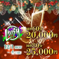 12/1(月) 出勤９名！お得な同伴イベント開催中🎉の写真1枚目