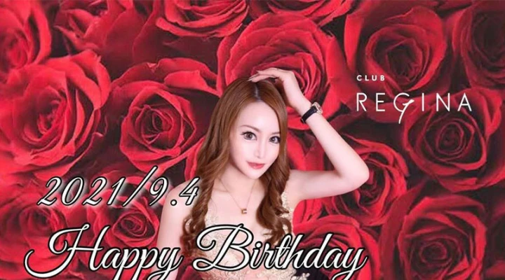 惚れるしかない♡REGINA美竹麗さんバースデーは9月4日です!