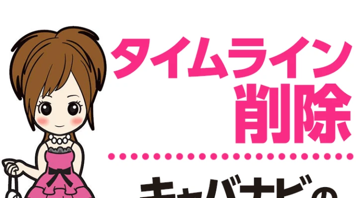 タイムライン削除