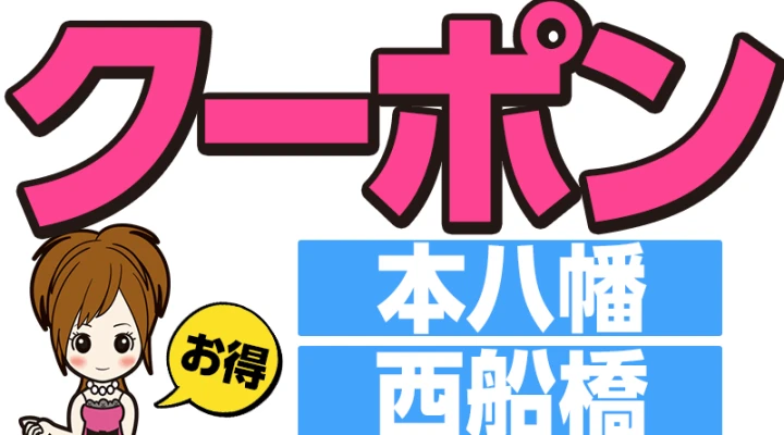 お得なクーポン【本八幡、西船橋、船橋】