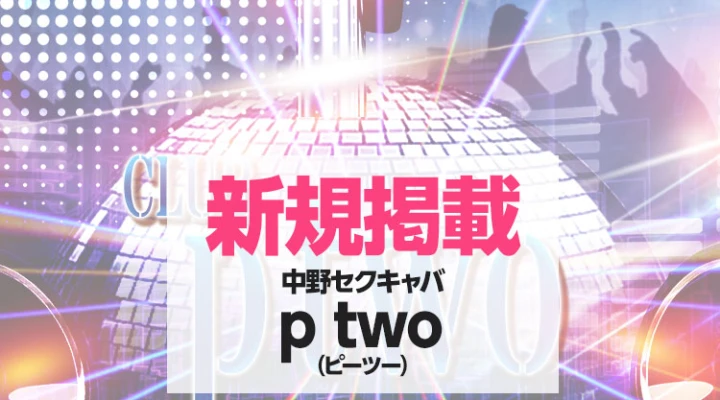 中野に唯一のセクキャバが12月オープン!