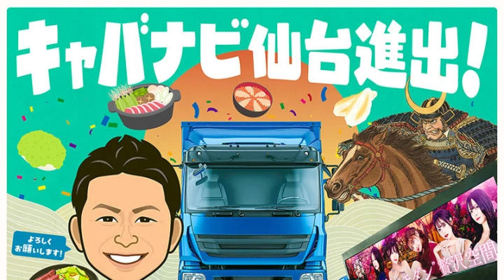 キャバナビ仙台エリア進出！！！LEDトラック広告掲載のチャンス！