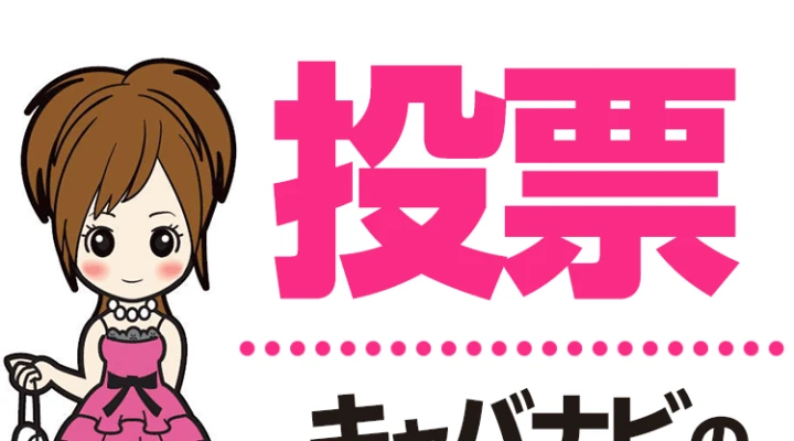 投票