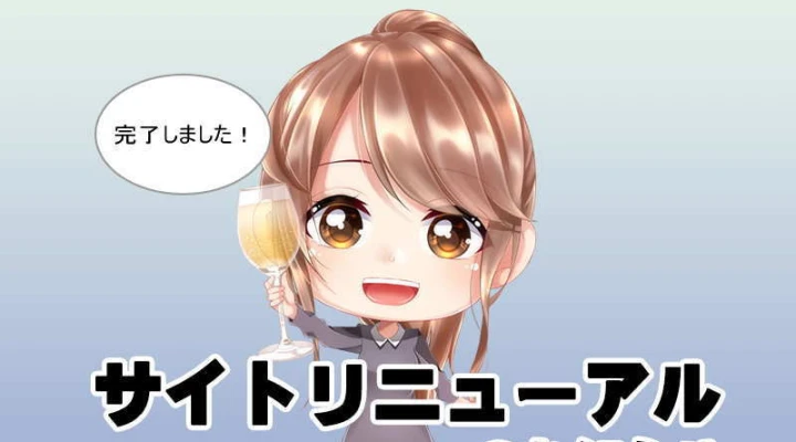 サイトリニューアル完了のお知らせ