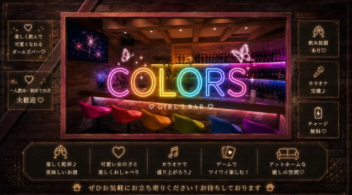 カラーズ