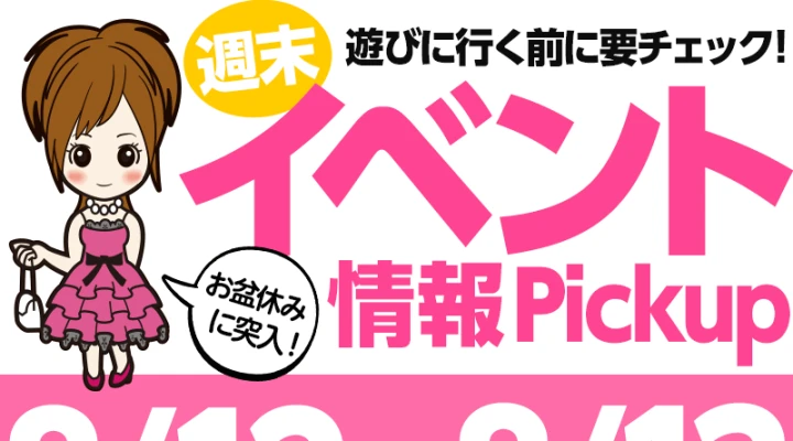 週末イベント情報ピックアップ(8/12~8/13)