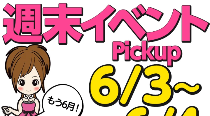 週末イベント情報ピックアップ!(6/3~6/4)