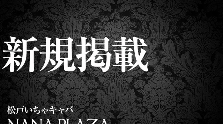 SSS級美女集結!松戸いちゃキャバ新規オープン!