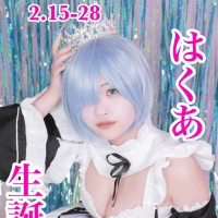 はくあバースデーの写真1枚目