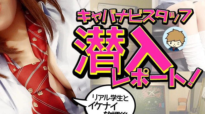 キャバナビスタッフ潜入取材 【熊谷セクキャバAfterSchool】