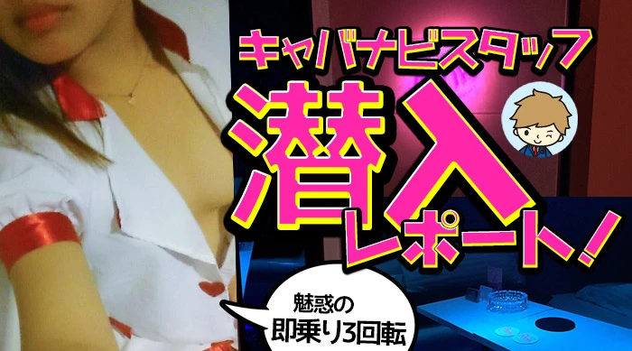 キャバナビスタッフ潜入取材 【吉祥寺セクキャバPink】