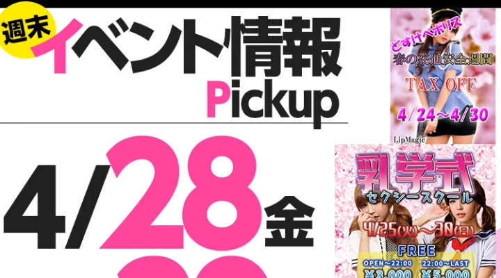 週末イベント情報ピックアップ(4/28~4/29)