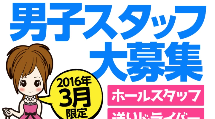 2016年3月男子スタッフ大募集のお店!
