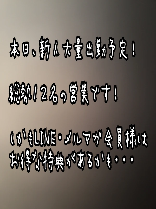 本日新人大量出勤！