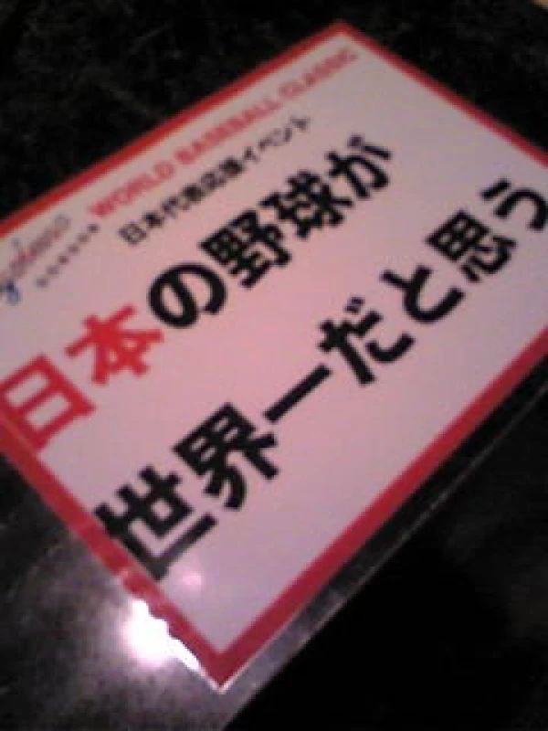 ＷＢＣイベント開催 