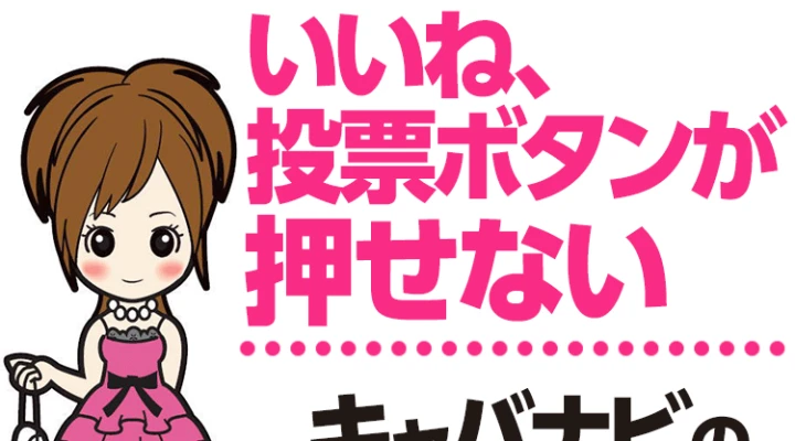 いいね、投票ボタンが押せない