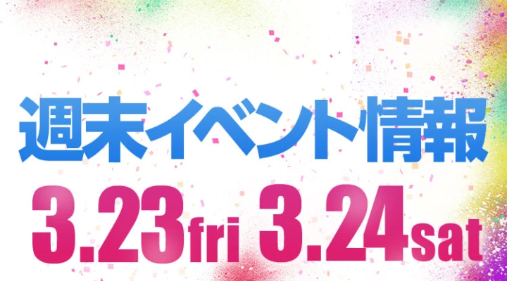 週末イベント情報ピックアップ(3/23~3/24)