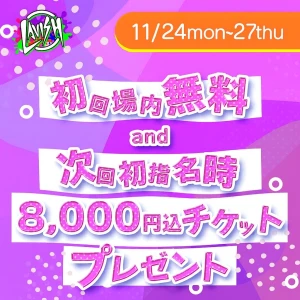 11/23(日) 出勤10名🎉三連休はLAVISHで決まりっ‼︎の写真1枚目