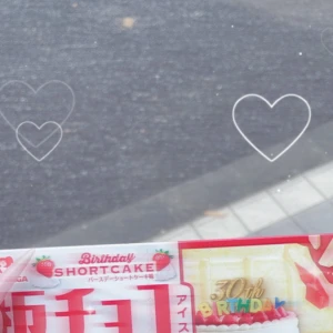 🍓🍦の写真1枚目