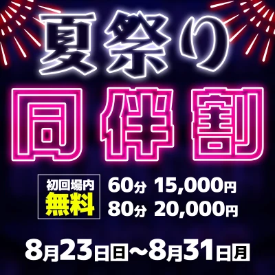 同伴イベント＆初回セット場内指名無料