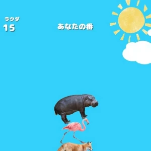 動物タワー🐰🐱🙈🐑の写真1枚目