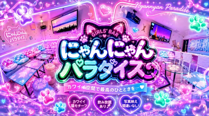 にゃんにゃんパラダイス