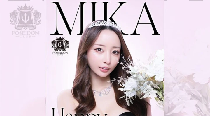 歌舞伎町キャバクラ「POSEIDON CLUB SHINJUKU」2月は石田みかさんのバースデー月間です！