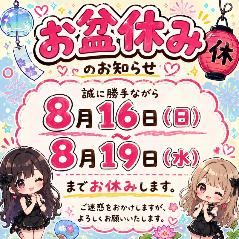🎐🌻お盆休みのお知らせ🌻🎐