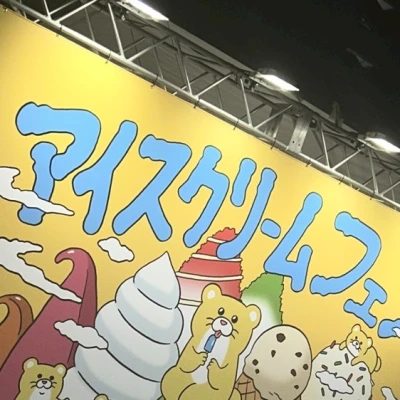 アイスクリームフェス🍨🤍